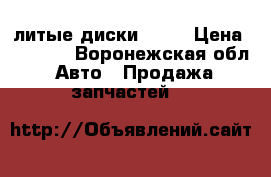 литые диски R 14 › Цена ­ 5 000 - Воронежская обл. Авто » Продажа запчастей   